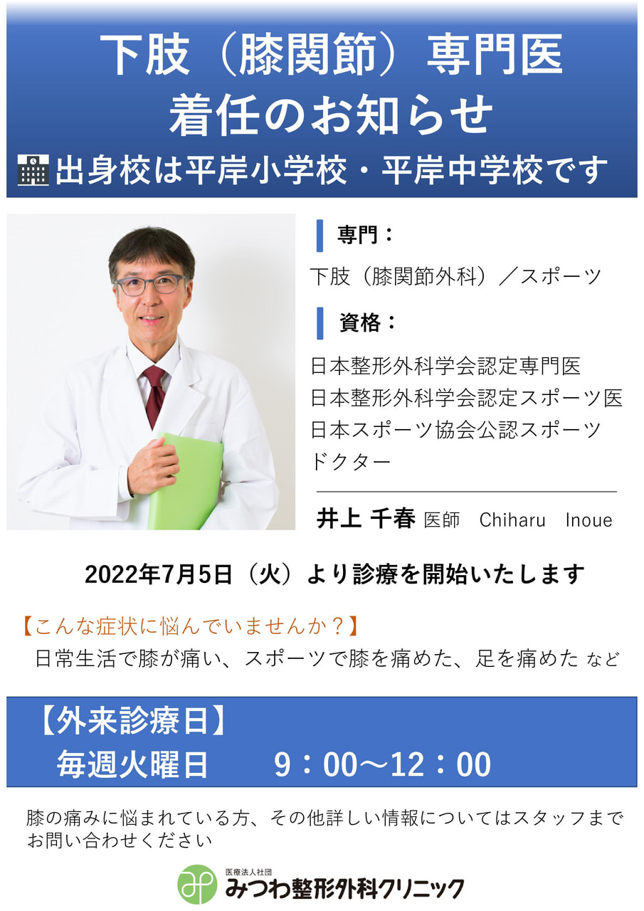 井上医師着任のお知らせ（下肢、スポーツ専門医） | 当院からの