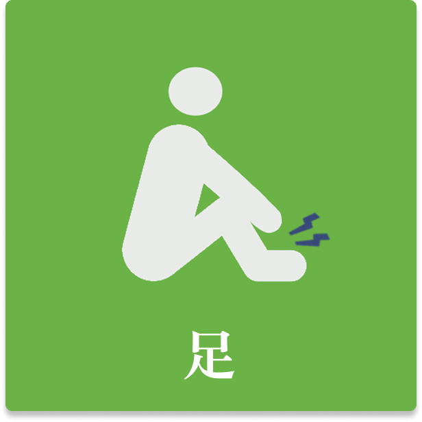 足の痛み