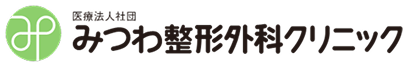みつわ整形外科クリニックのロゴ