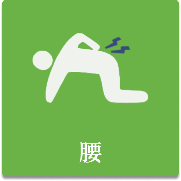 腰の痛み