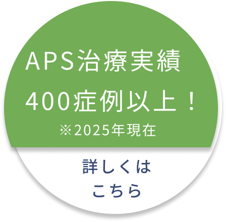 APS治療実績バッチ