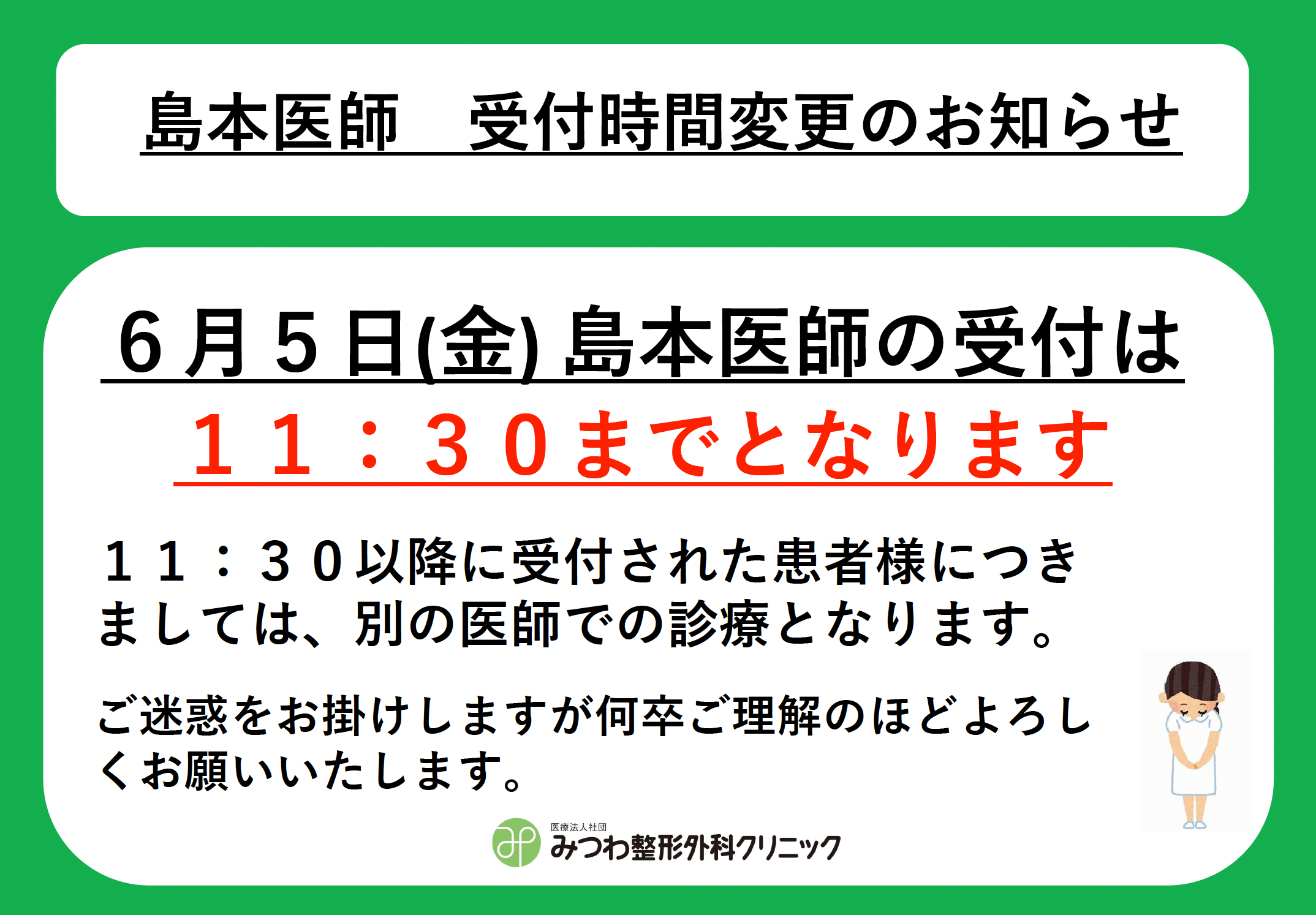 島本医師 受付時間変更のお知らせ