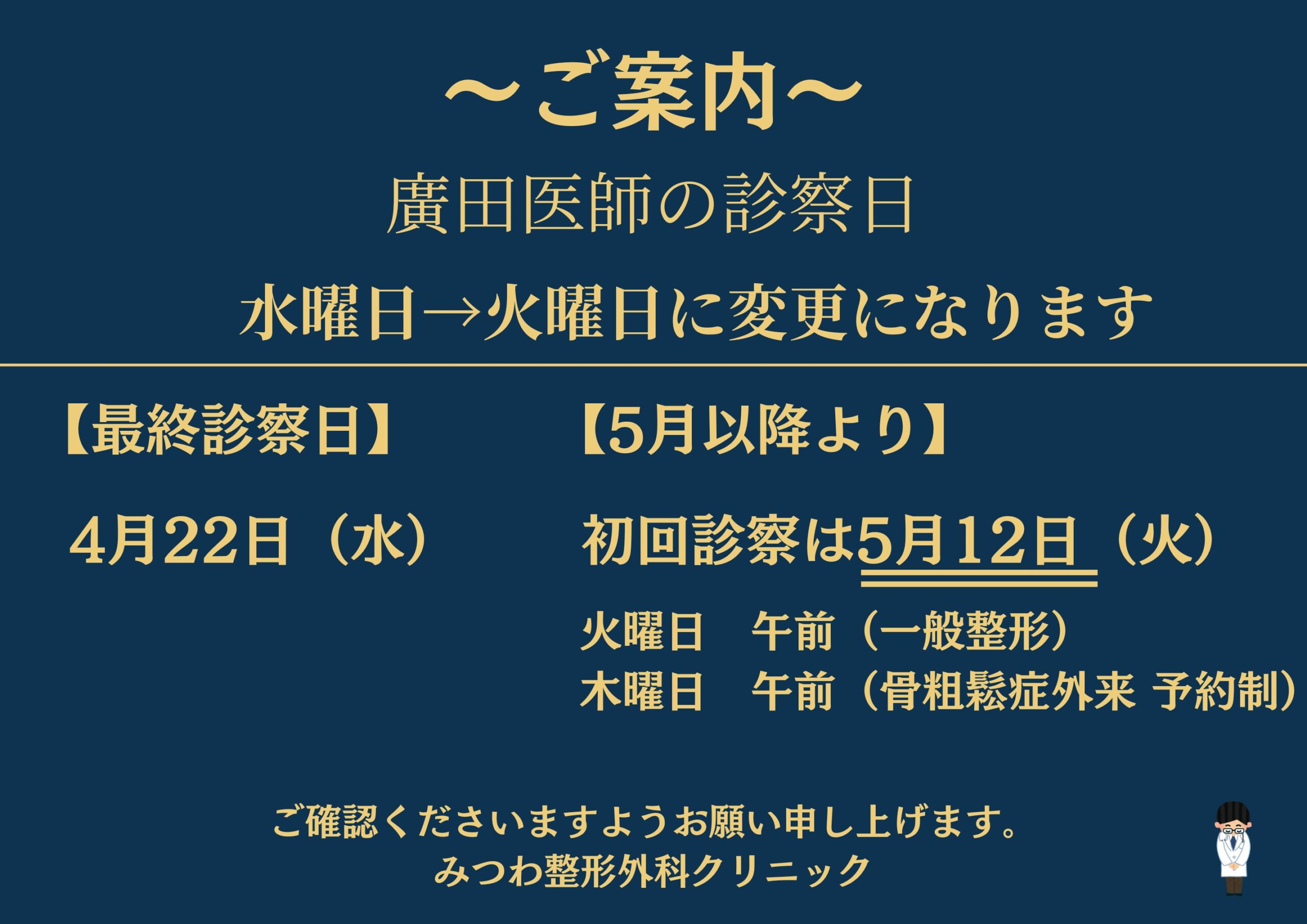廣田医師 診察日変更のお知らせ | みつわ整形外科クリニック
